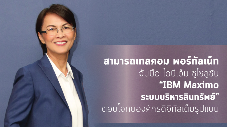 สามารถเทลคอม พอร์ทัลเน็ท จับมือ ไอบีเอ็ม ชูโซลูชัน “IBM Maximo ระบบบริหารสินทรัพย์” ตอบโจทย์องค์กรดิจิทัลเต็มรูปแบบ